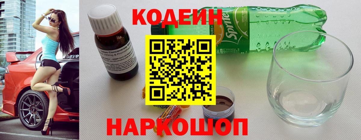 Куйбышев  Кодеиновый сироп Lean напиток Lean (лин)  Вход с VPN 