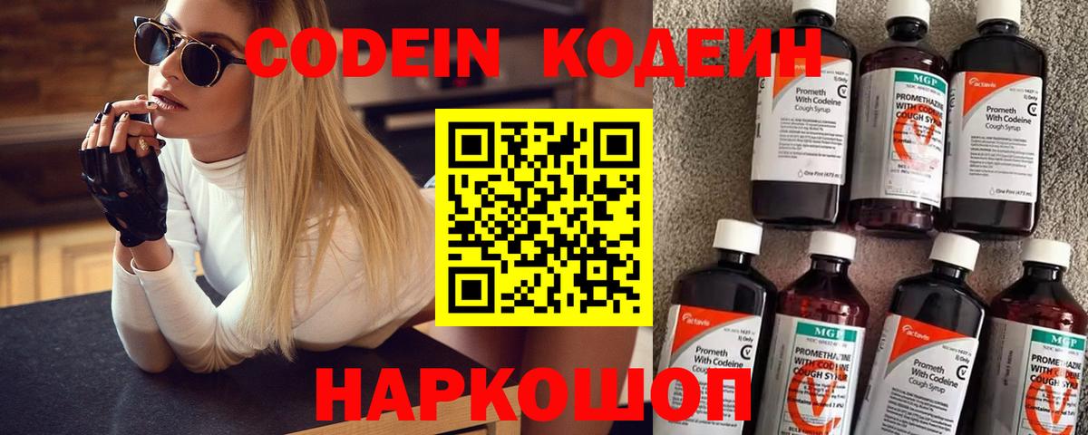 Кодеин Purple Drank Куйбышев